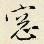 窗