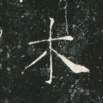 木