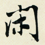 闲