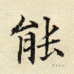 能