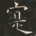 寔