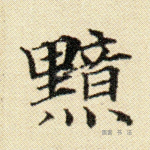 黯