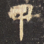 甲