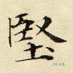 坚