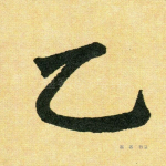 乙