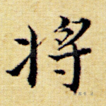 将