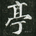 亭