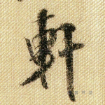 轩