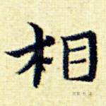 相
