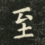 至