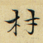 材