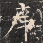 庠