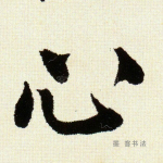 心