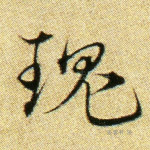 瑰