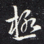 极