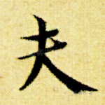 夫