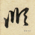 顺