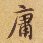 庸