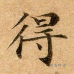 得