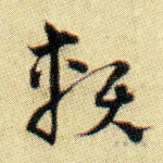 赖