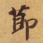 节