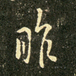 昨