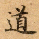 道