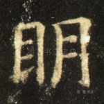 明