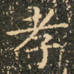 孝