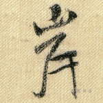 岸