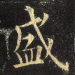 盛