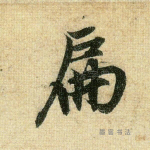 扁