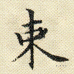 束