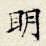 明