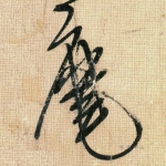 麾