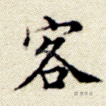 客