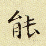能