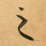 之