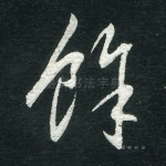 余