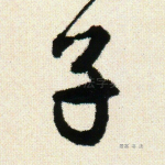 子