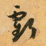 亏