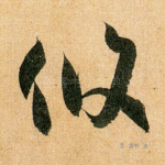攸