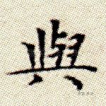 与