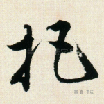 把