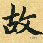 故