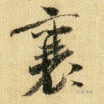 襄