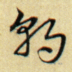 朝