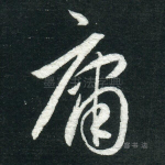 庸