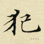 犯