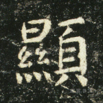 显
